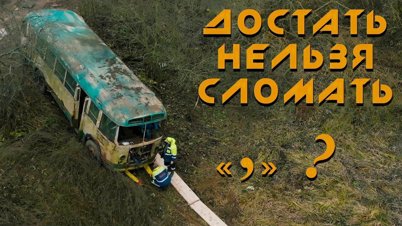 "Автобус времени" из СССР. Эвакуация ЛиАЗ/ЗиЛ-158 для канала VegaBus.