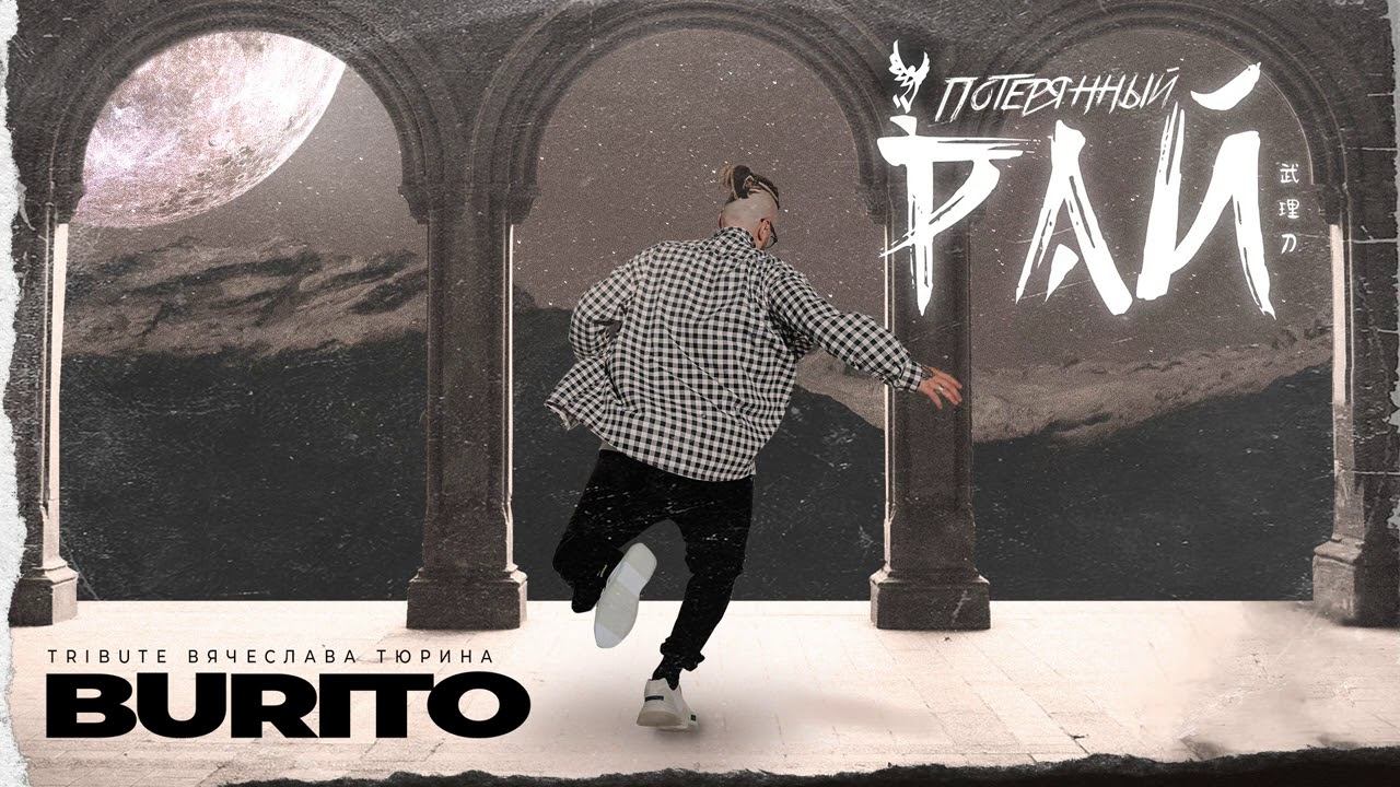 Burito - Потерянный рай (official audio)