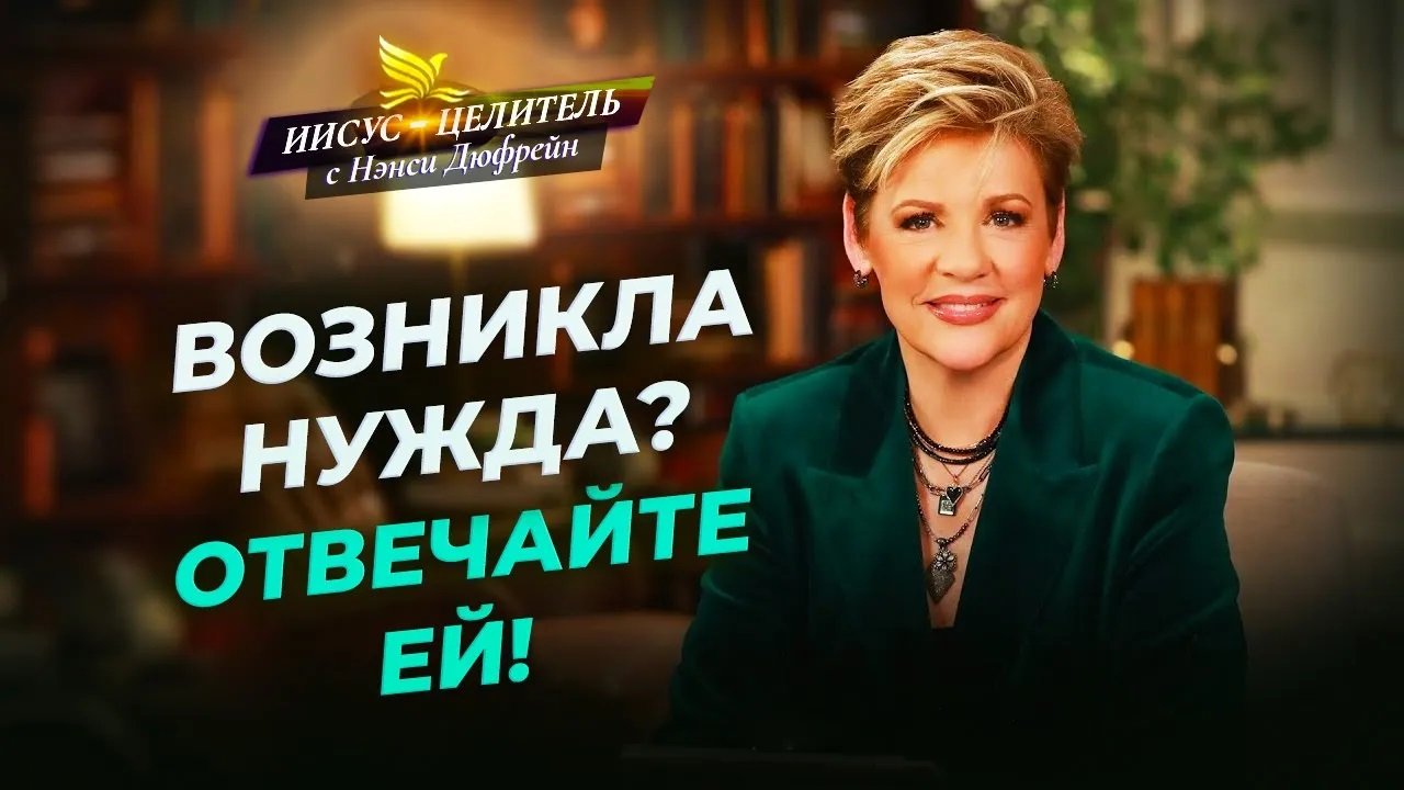 ПОВЕРЬТЕ, что слова работают! ВЕЩИ будут вам повиноваться. ВЕРУ нужно питать! «Иисус – Целитель!»