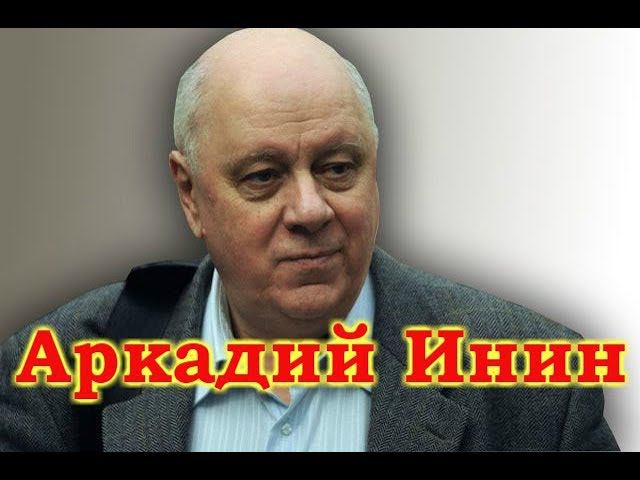 Аркадий Инин