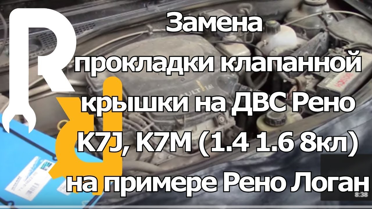 КАК ЗАМЕНИТЬ ПРОКЛАДКУ КЛАПАННОЙ КРЫШКИ СВОИМИ РУКАМИ НА ДВИГАТЕЛЕ РЕНО 1,4 И 1,6 8V K7J И K7M