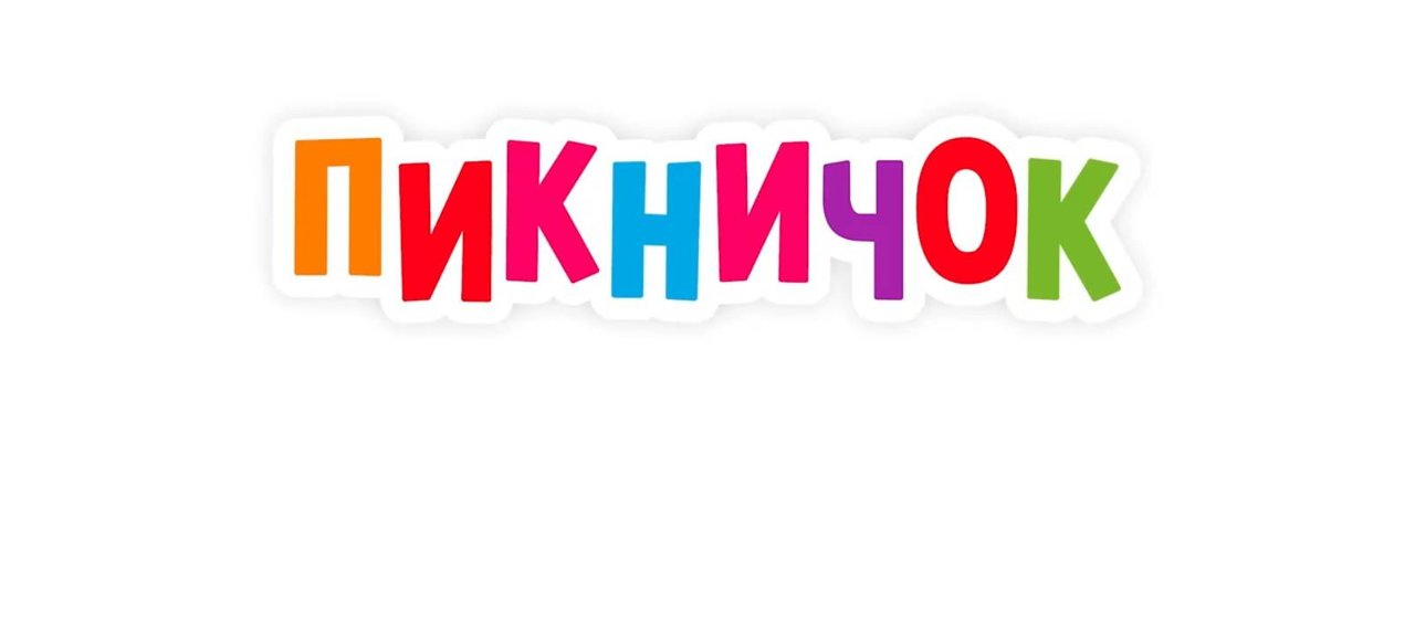 Маша и Медведь. Анимашки, Пикничок