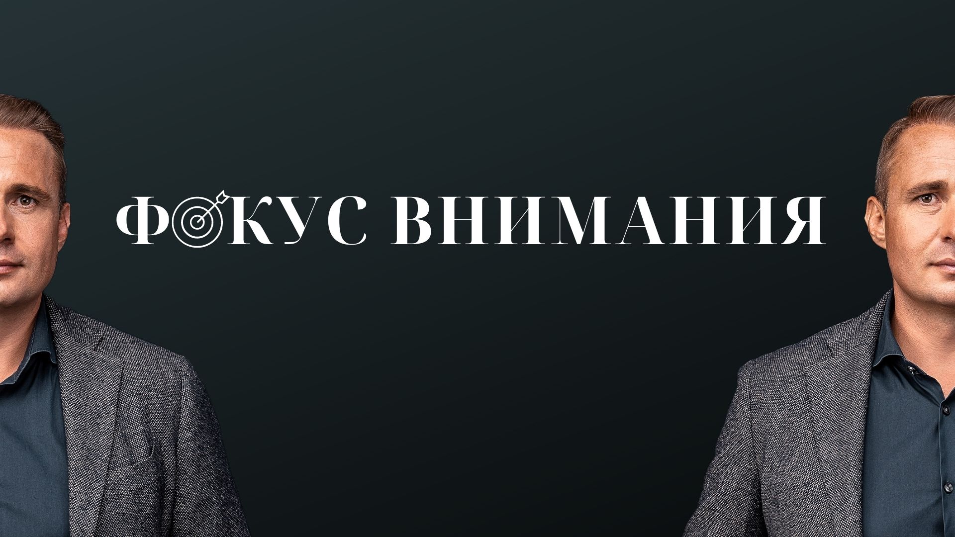 #ФОКУС ВНИМАНИЯ | Как сохранить фокус внимания на важном?