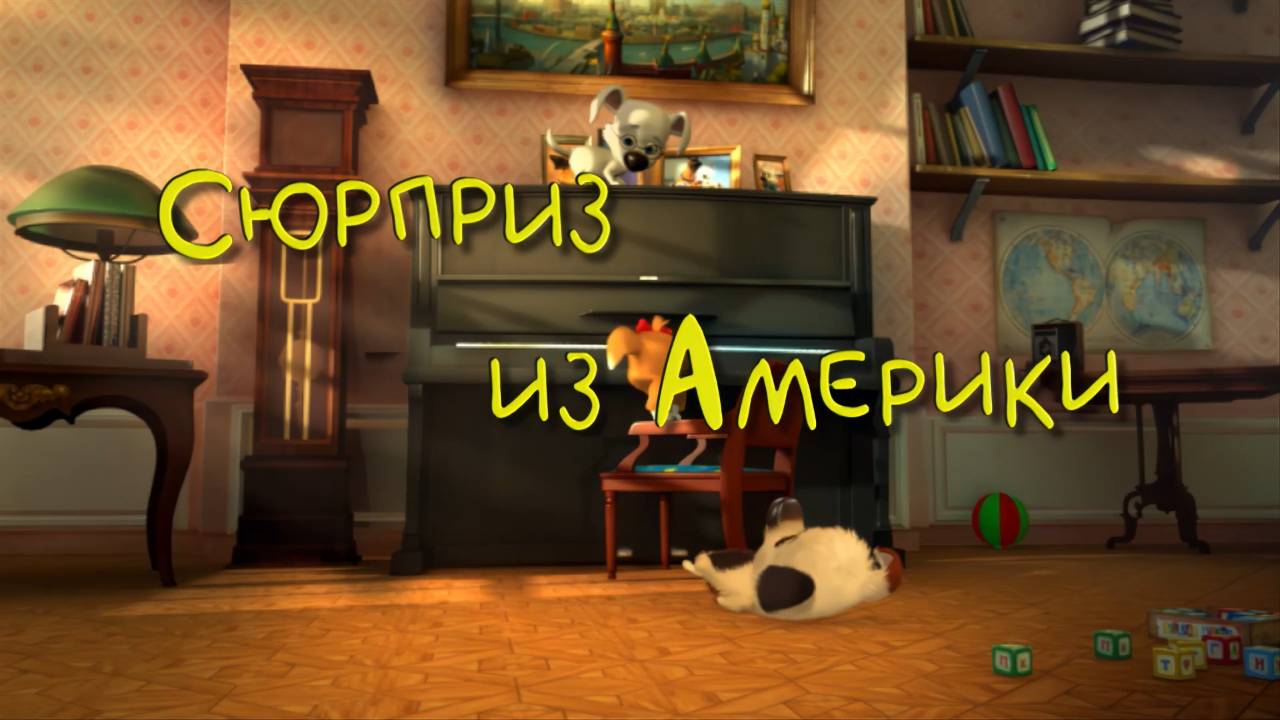 Белка и Стрелка: Озорная семейка, 7 серия. Сюрприз из Америки