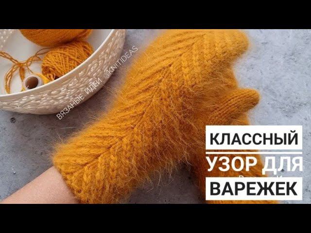 КЛАССНЫЙ Узор Елочка для варежек!