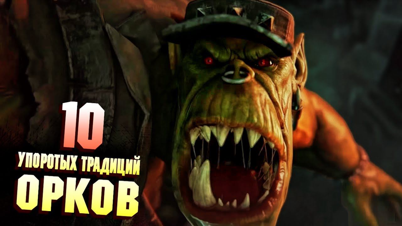 10 Cамых Упоротых традиций Орков в Warhammer 40000