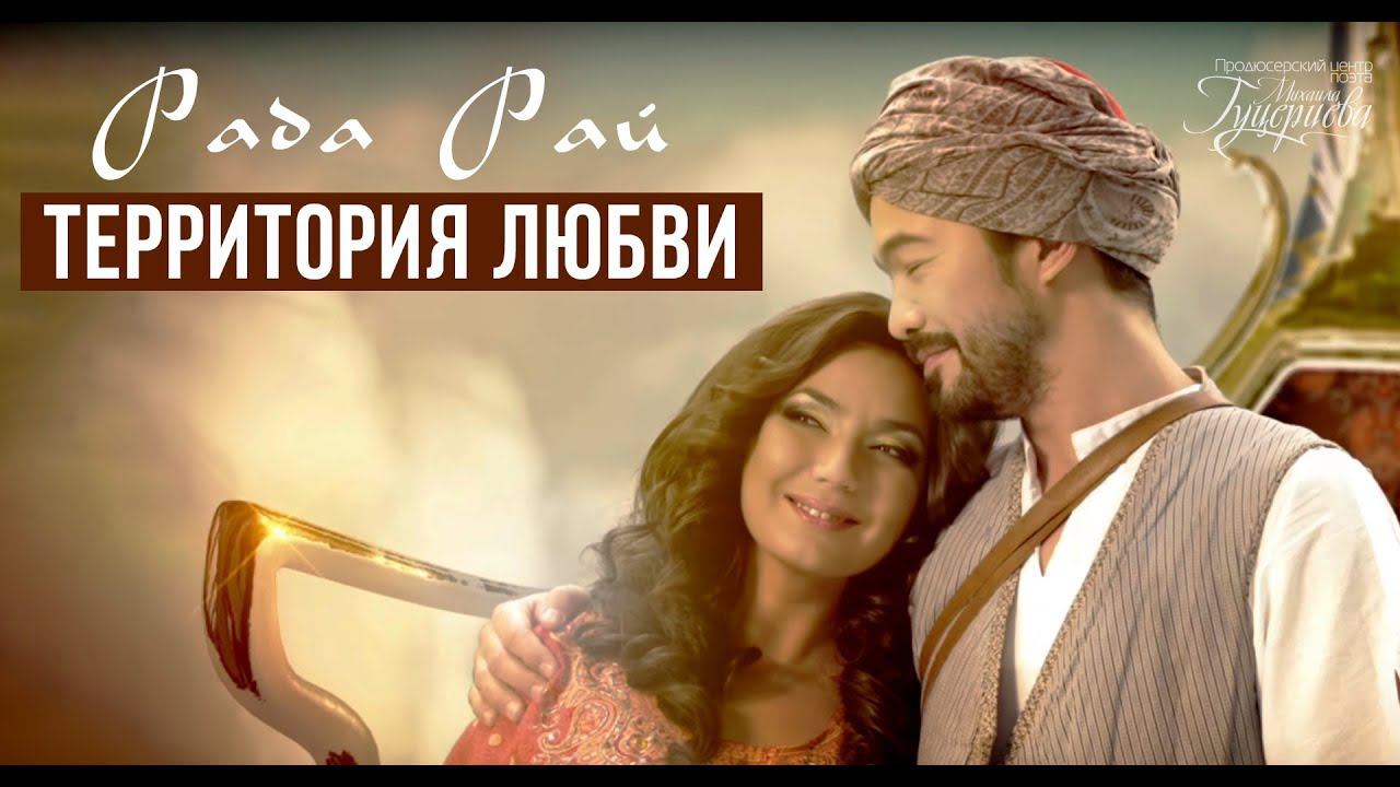 Рада Рай — «Территория любви» (Official Music Video)