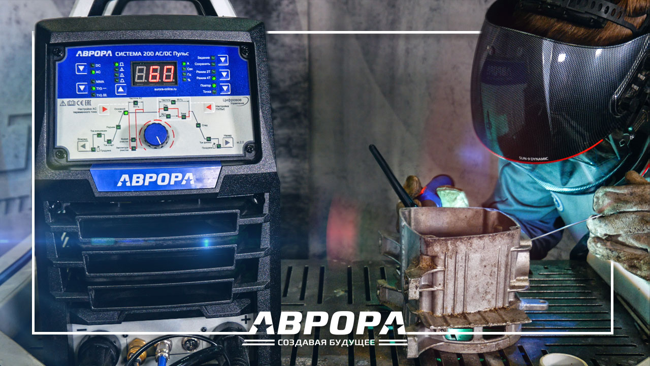 Профессиональная и доступная сварка алюминия Система 200 AC/DC ПУЛЬС