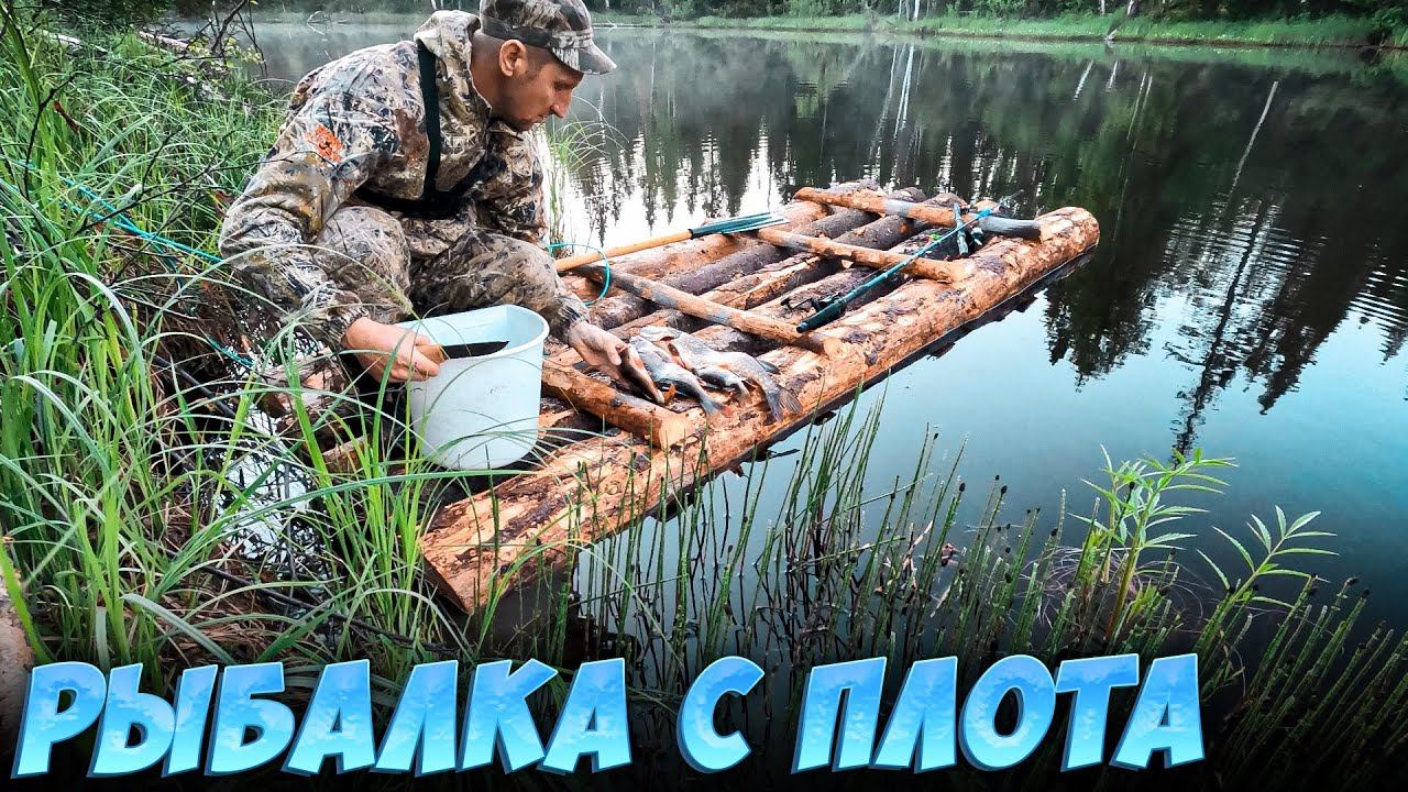 ПОСТРОИЛ ПЛОТ И НАЛОВИЛ С НЕГО РЫБЫ. ОГРОМНЫЙ ОКУНЬ. СЛОМАЛ СПИННИНГ В 2 МЕСТАХ.