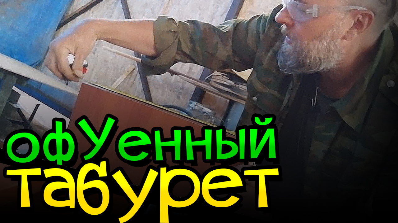 Офигенный табурет. Стул, табуретка своими руками. Бесплатно и надежно.