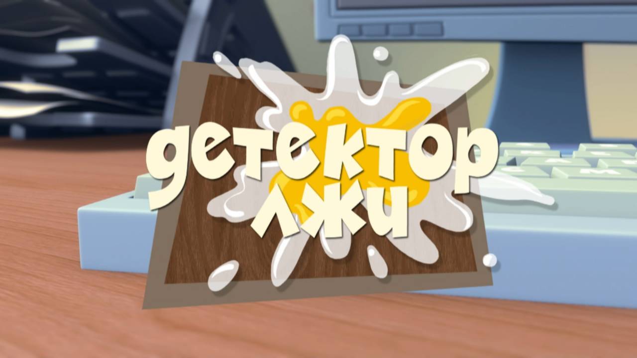 Фиксики, 1 сезон, 49 серия