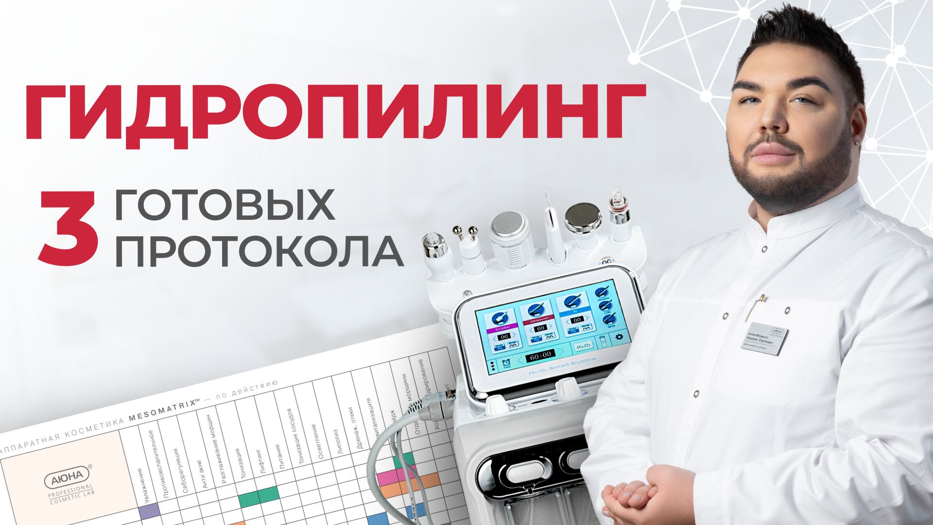 Гидропилинг лица (аквапилинг) | Подбор средств. Назначения. Курс | Разбор аппарата «H2О2 6 в 1»