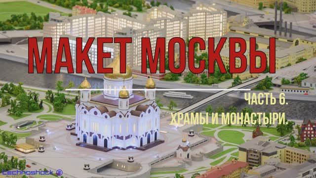 Макет Москвы. Часть 6. Храмы и монастыри.