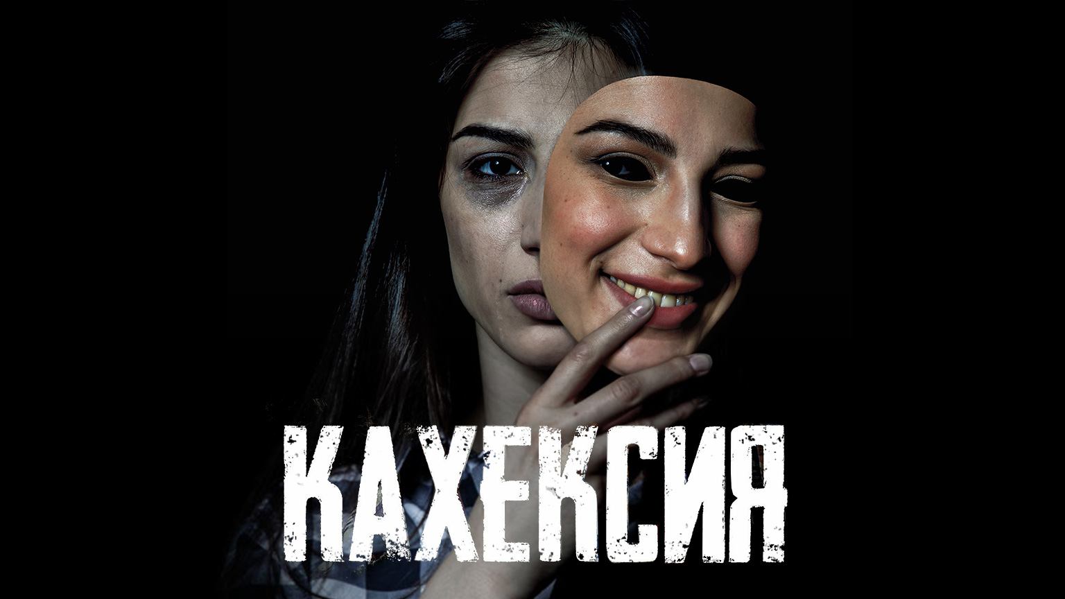 Кахексия (2022)