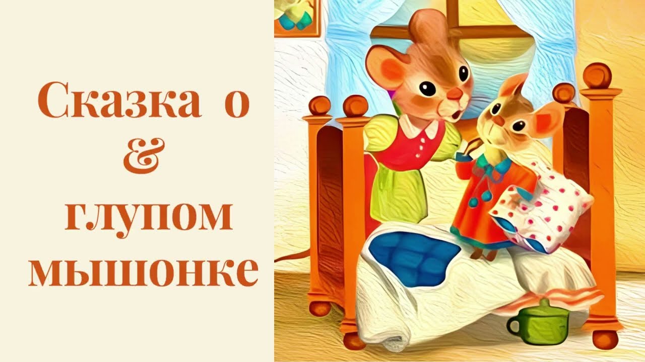 Сказка о глупом мышонке