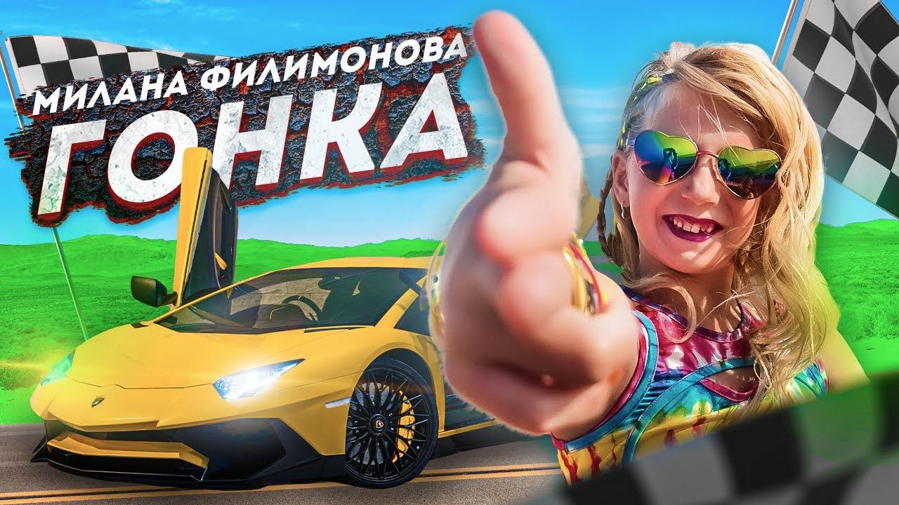 Милана Филимонова – ГОНКА (Премьера КЛИПА, 2021)