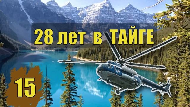 28 ЛЕТ в ТАЙГЕ 2 ВСЕ СЕРИИ ДЕТЕКТИВ ЗОЛОТОИСКАТЕЛИ ТАЙГА ЛЕС ЗОНА СУДЬБА ИСТОРИИ из ЖИЗНИ СЕРИАЛ