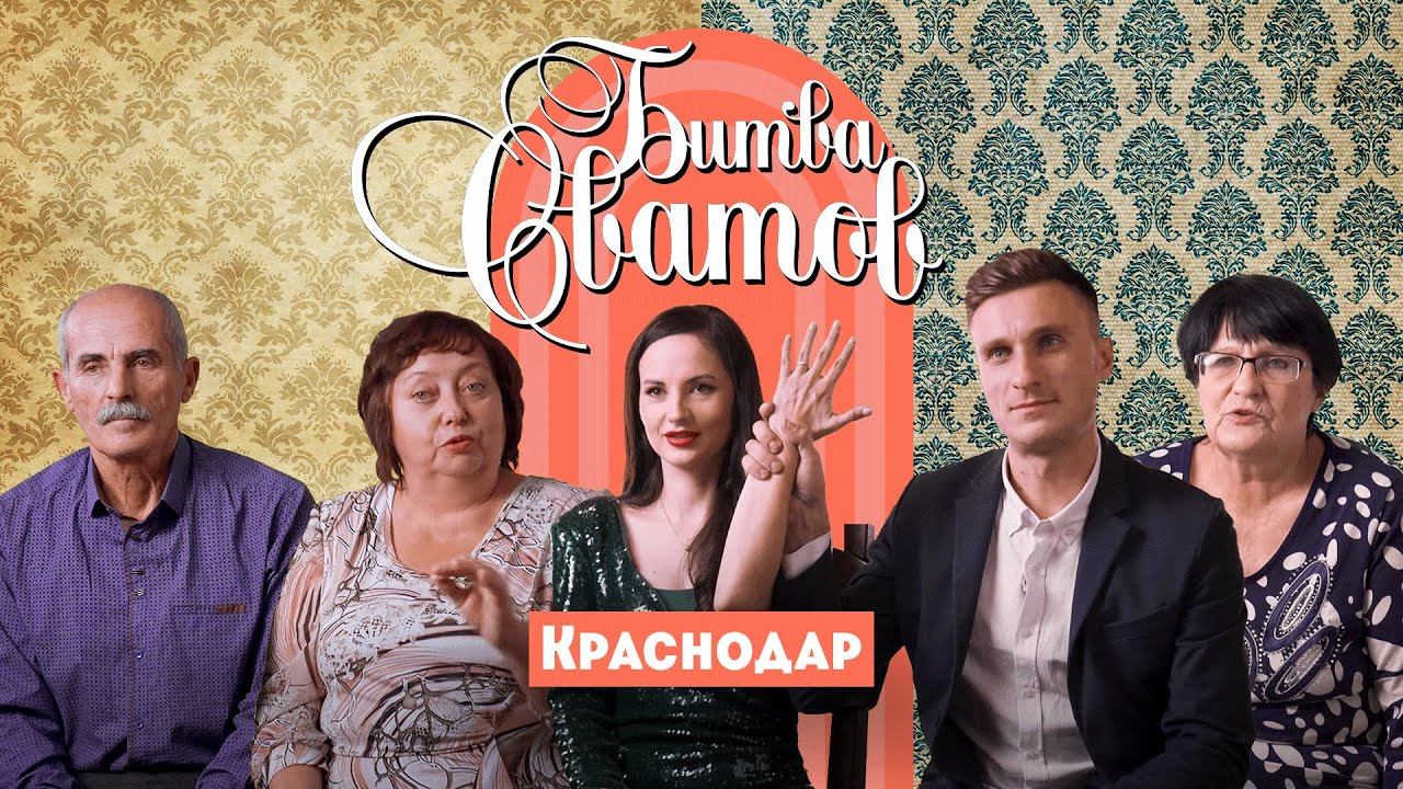 Битва сватов, Краснодар