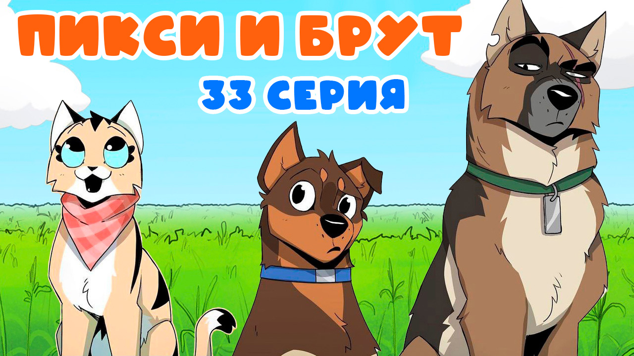 ПИКСИ И БРУТ. 33 серия. Комиксы | Мемозг 1379
