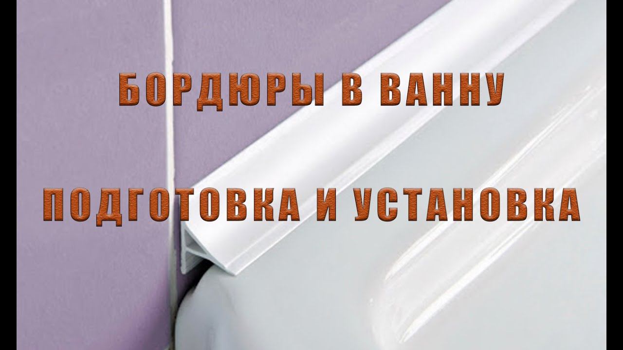 ПЛАСТИКОВЫЙ БОРДЮР ДЛЯ ВАННОЙ | РЕМОНТ СВОИМИ РУКАМИ