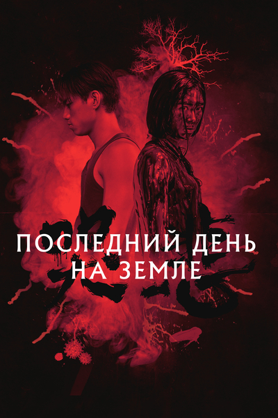 Последний день на Земле (дорама, 2021)
