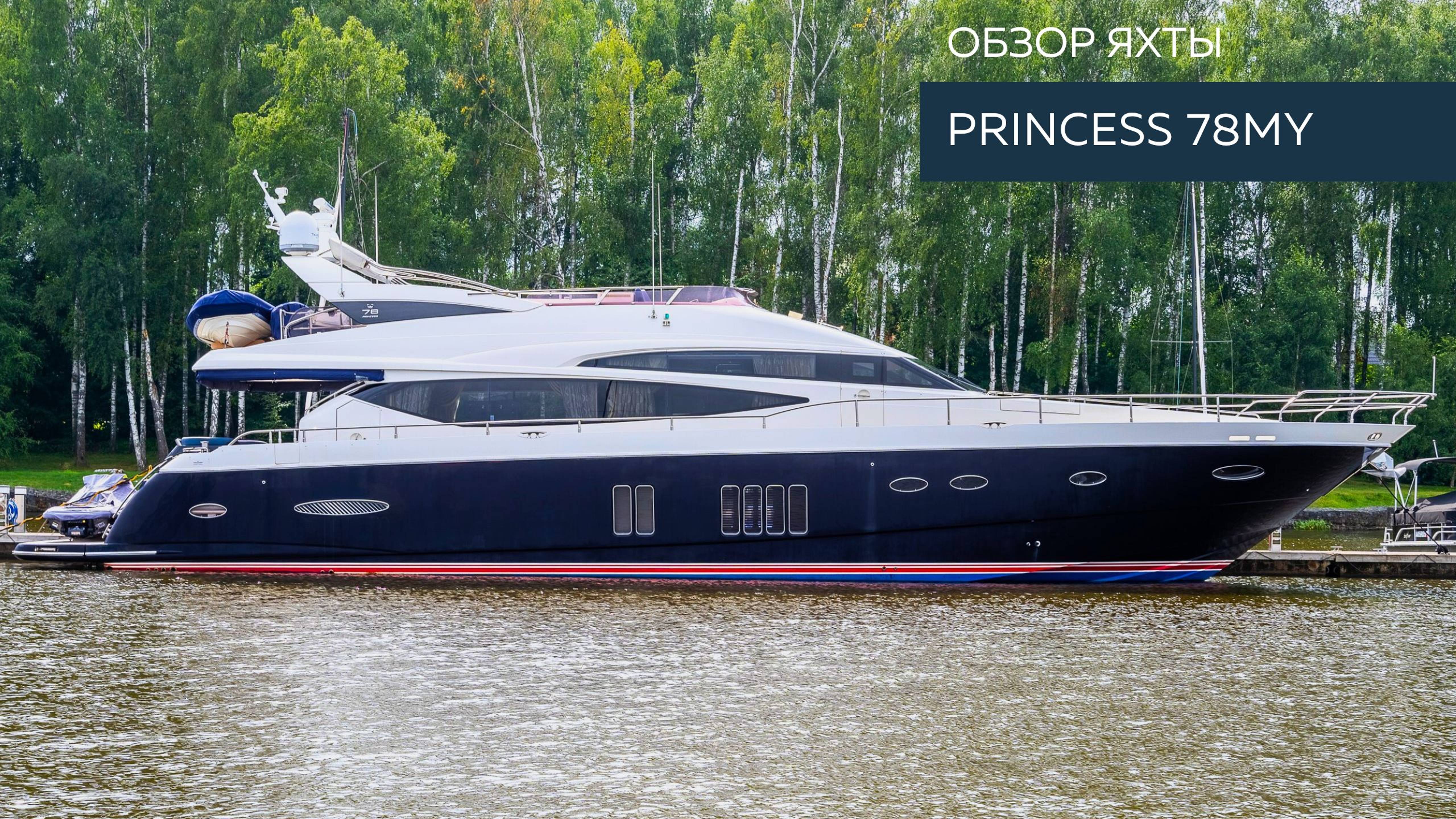 Princess 78MY: Обзор яхты | MARINEPOINT