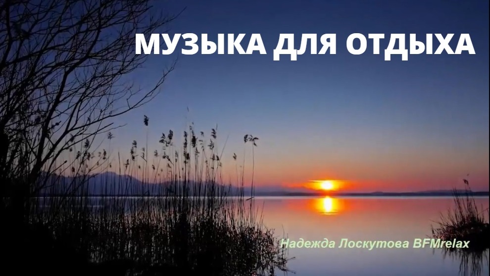 Музыка для отдыха. Нежный и крепкий СОН, глубокий релакс и успокоение нервной системы