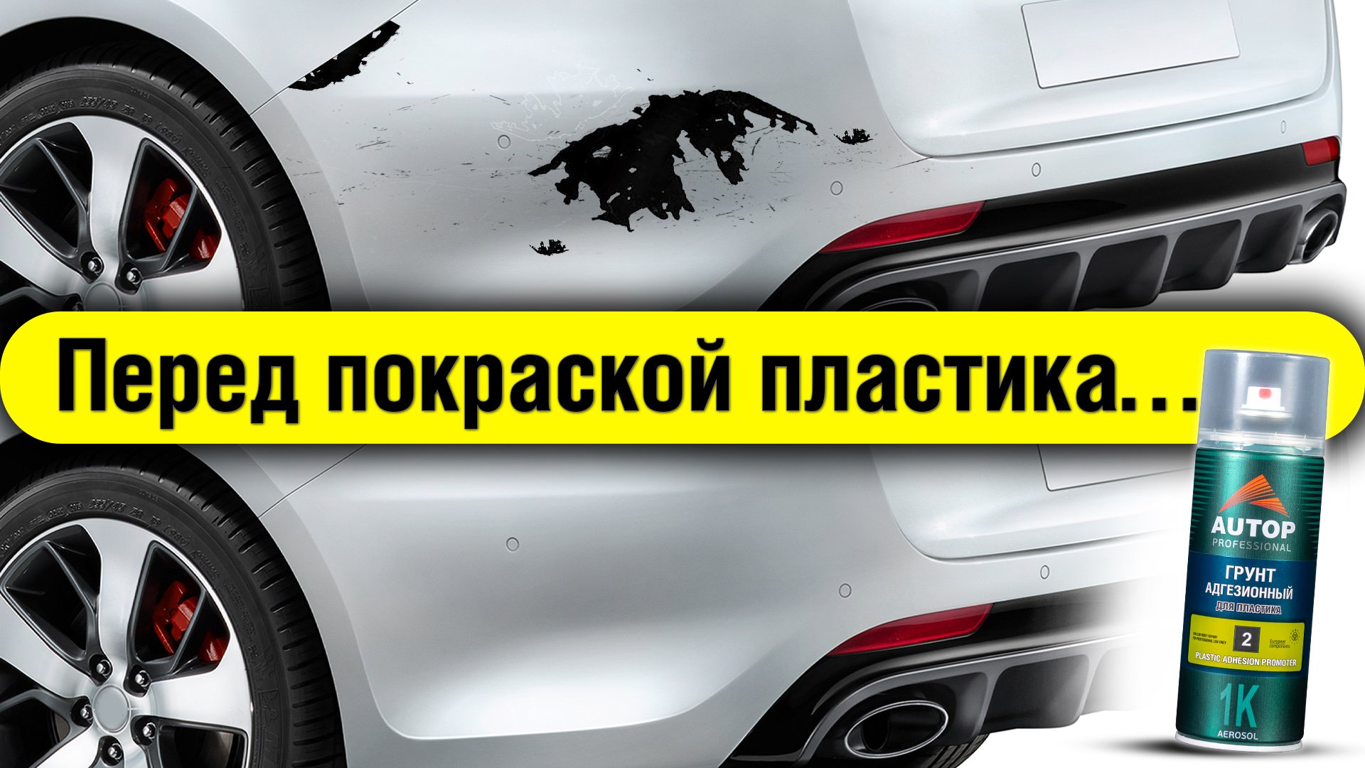 Как покрасить пластик чтоб краска не слезла? Усилитель адгезии Autop 12 для пластика, клея герметика