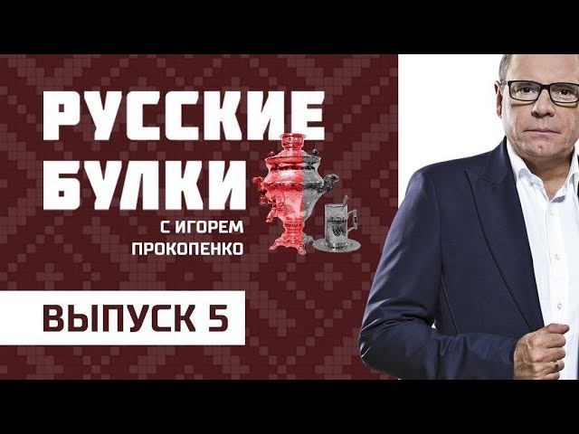 Потому что ты жирная! Выпуск 5 (06.11.2017). "Русские булки" с Игорем Прокопенко.