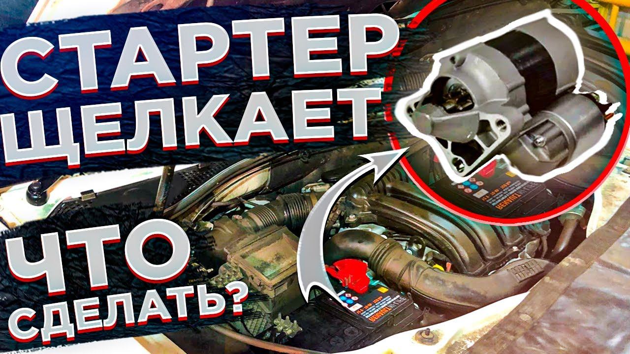 ПРИ ЗАПУСКЕ ЩЕЛКАЕТ СТАРТЕР И НЕ КРУТИТ! ЧТО СДЕЛАТЬ САМОМУ БЕЗ АВТОСЕРВИСА! ПОДТЯЖКА КЛЕММ СТАРТЕРА