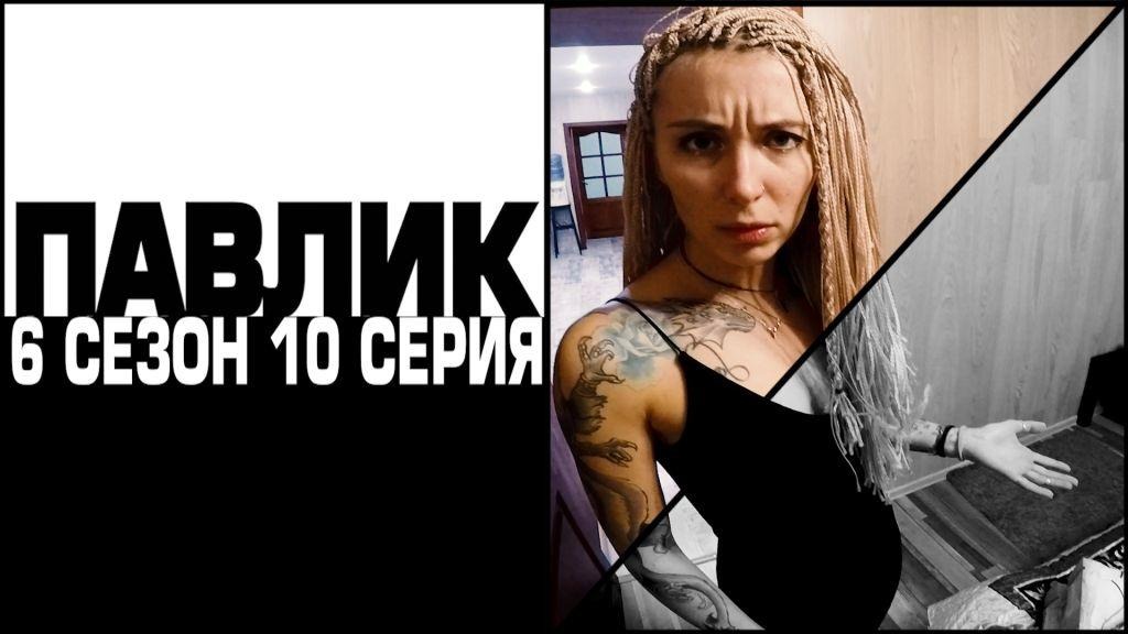 ПАВЛИК 6 СЕЗОН - 10 серия
