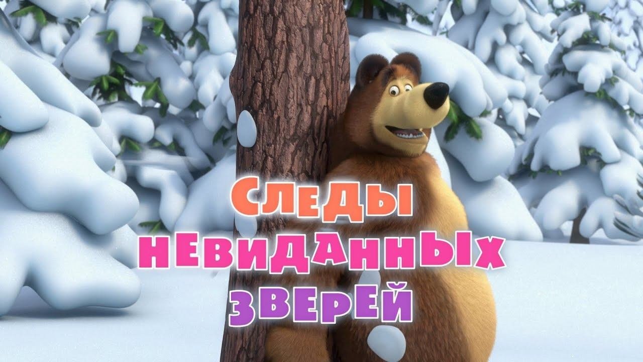Маша и Медведь, Следы невиданных зверей, 4 серия