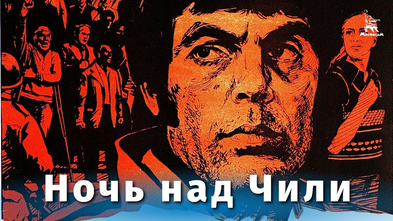 Ночь над Чили (драма, режиссёр Себастьян Аларкон, 1977 г.)