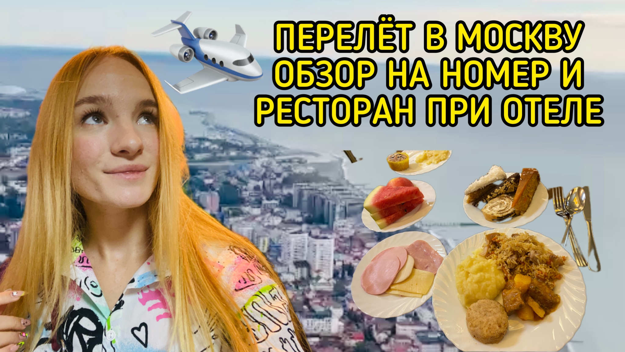 ПЕРЕЛЁТ В МОСКВУ/ОБЗОР НА НОМЕР И РЕСТОРАН ПРИ ОТЕЛЕ