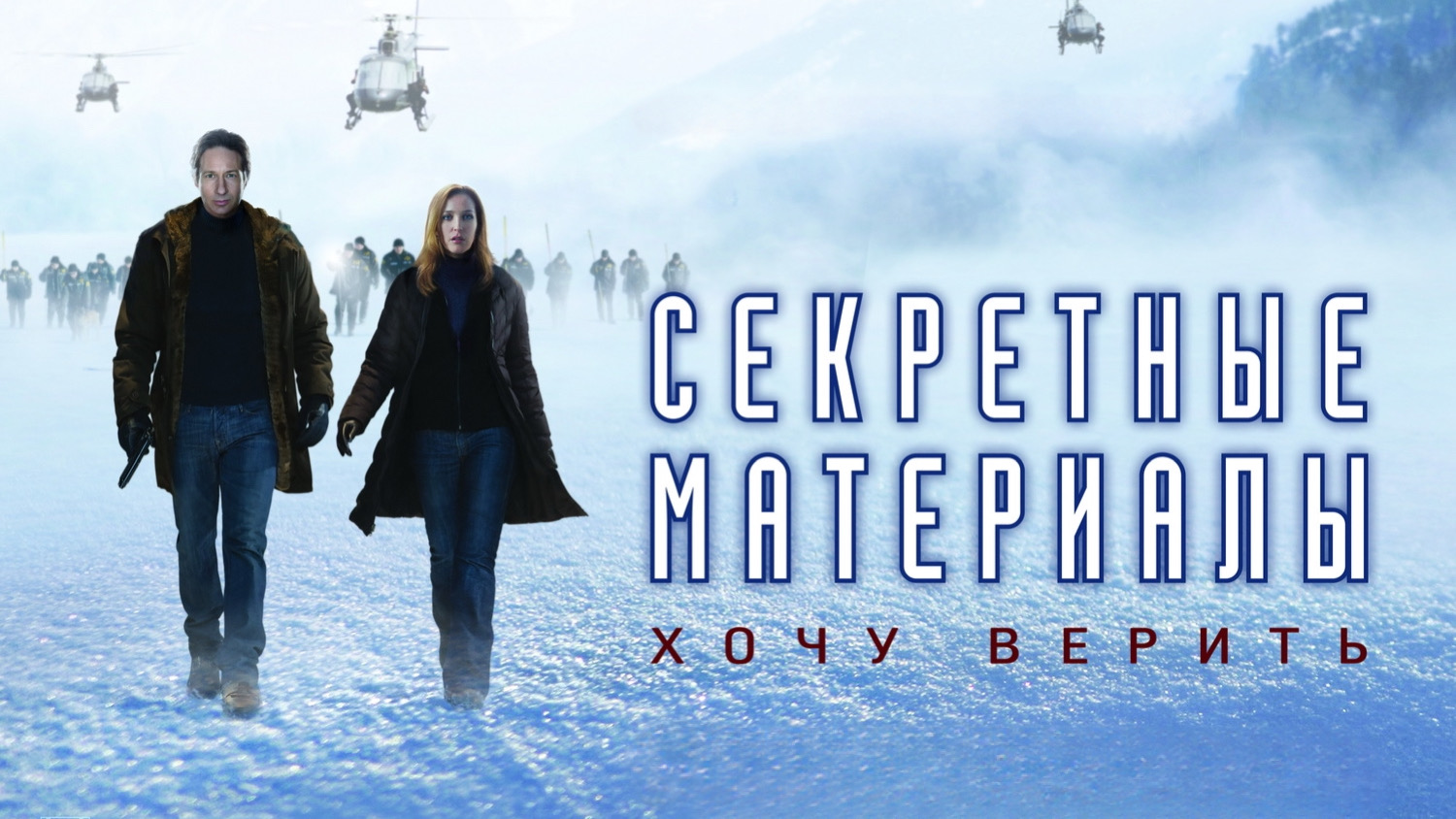 Секретные материалы: Хочу верить | The X-Files: I Want to Believe (2008)
