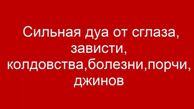 Сильное Дуа от сглаза и порчи.