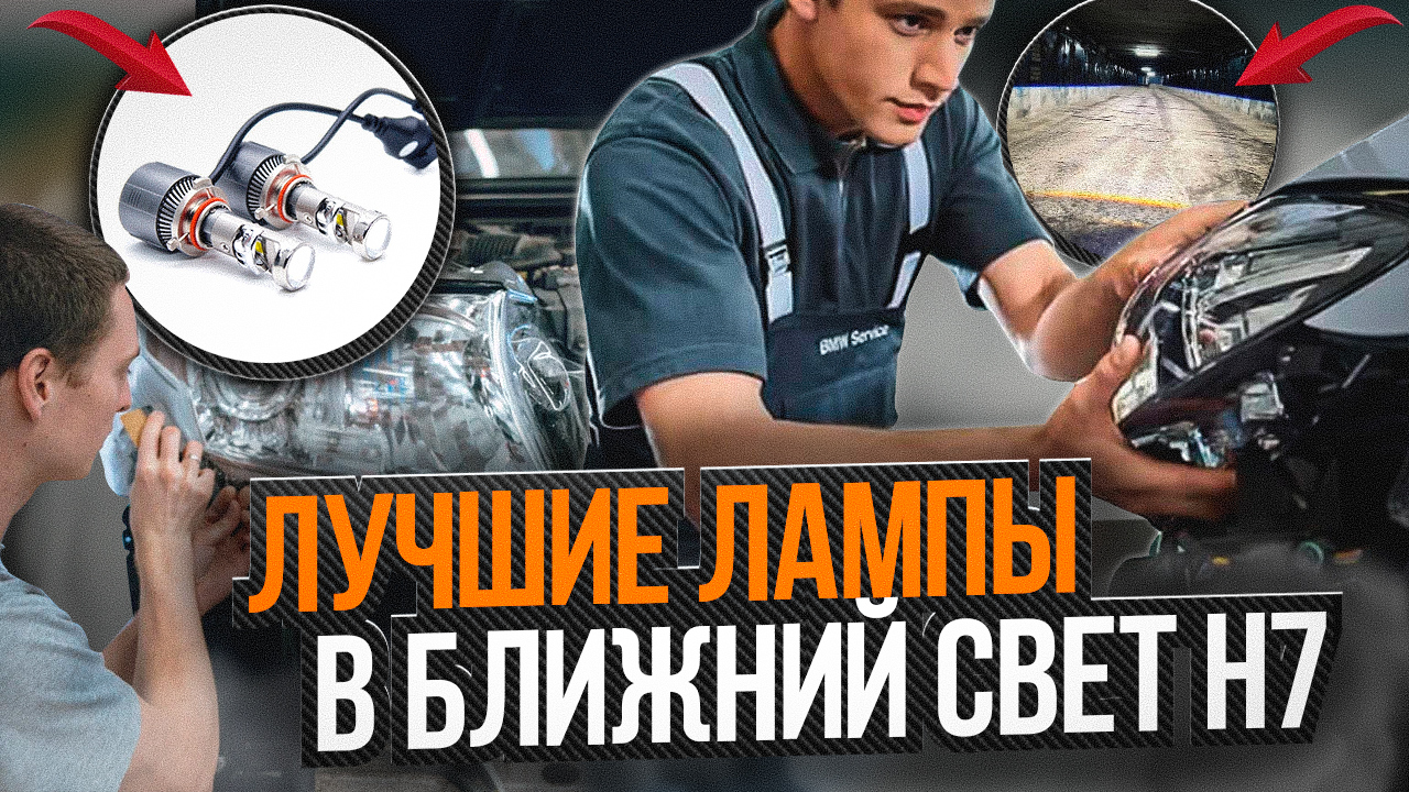Лучшие лампы с линзой H7 в ближний свет