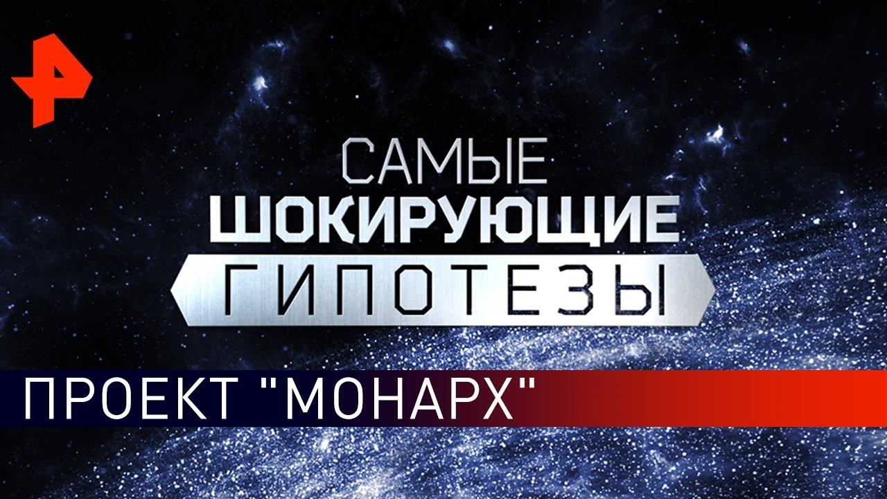 Проект "Монарх". Самые шокирующие гипотезы (13.09.2019).