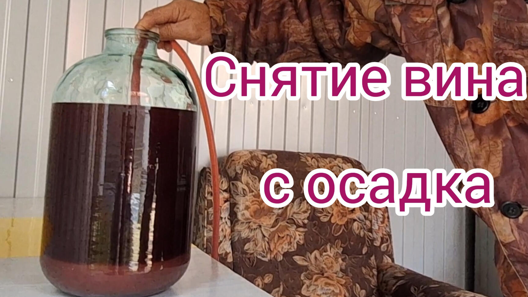 Домашнее вино из винограда | Снятие вина с осадка после брожения