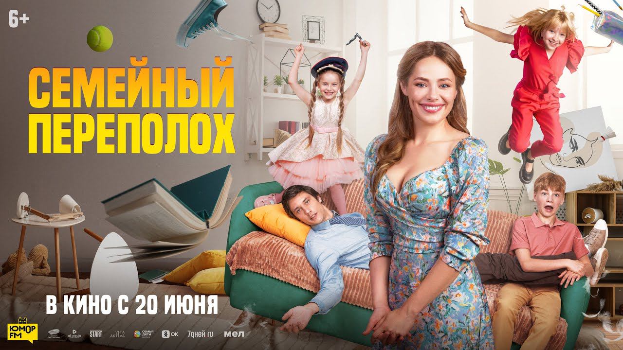 Семейный переполох - Русский трейлер (2024)