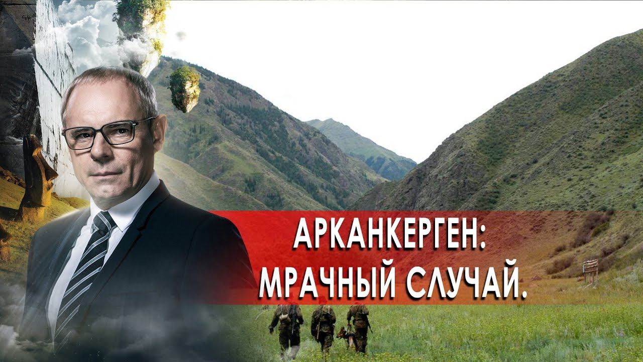 Арканкерген: мрачный случай. Странное дело. Документальный фильм. (16.12.2020).