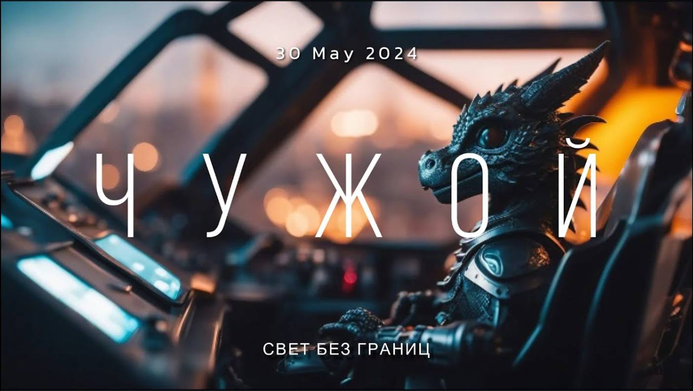 ЧУЖОЙ