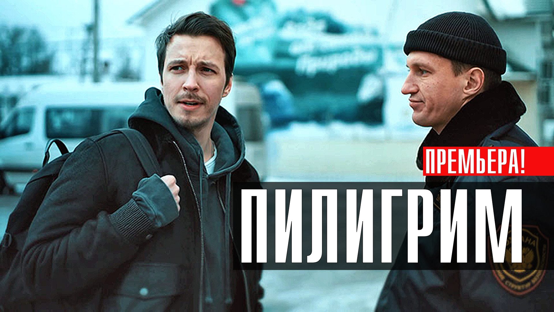 Пилигрим 1-8 серия (2023) смотреть Пятый канал