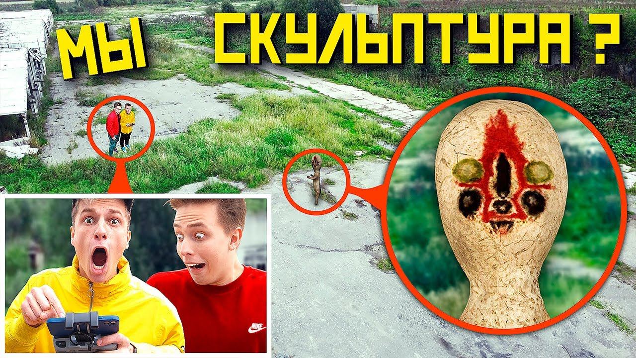 МОЙ ДРОН СНЯЛ РЕАЛЬНОГО СКУЛЬПТУРУ SCP - 173 **Скульптура нас преследует!**