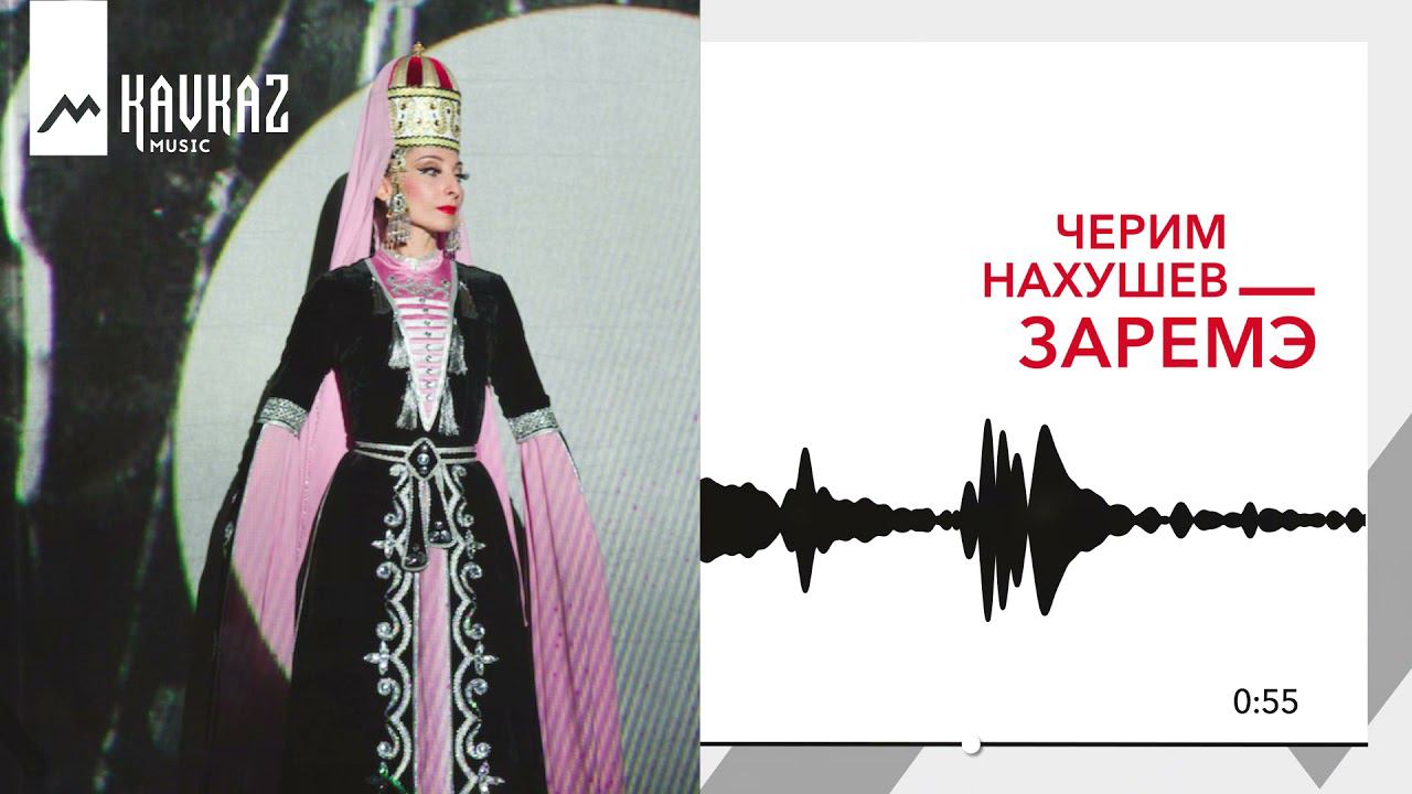 Черим Нахушев - Заремэ | KAVKAZ MUSIC