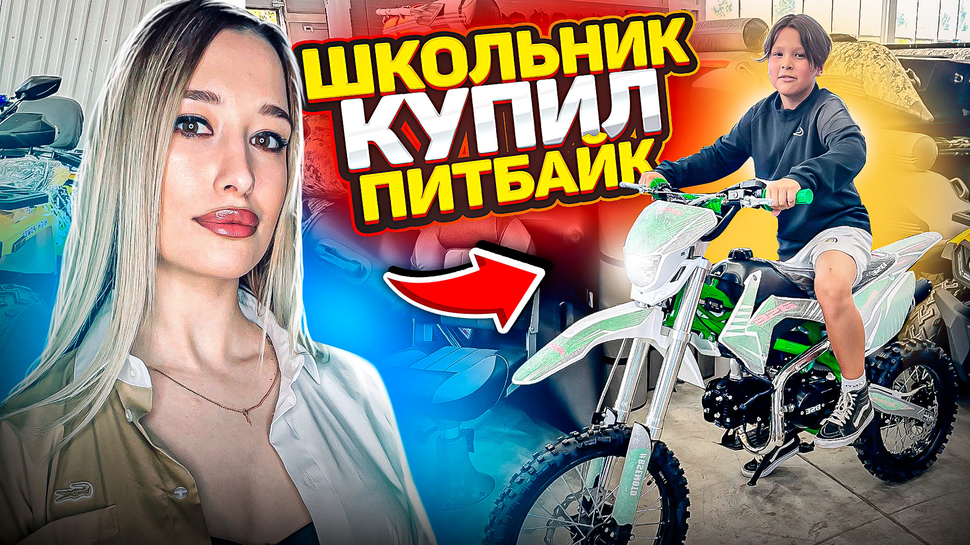 Школьник купил ПИТБАЙК