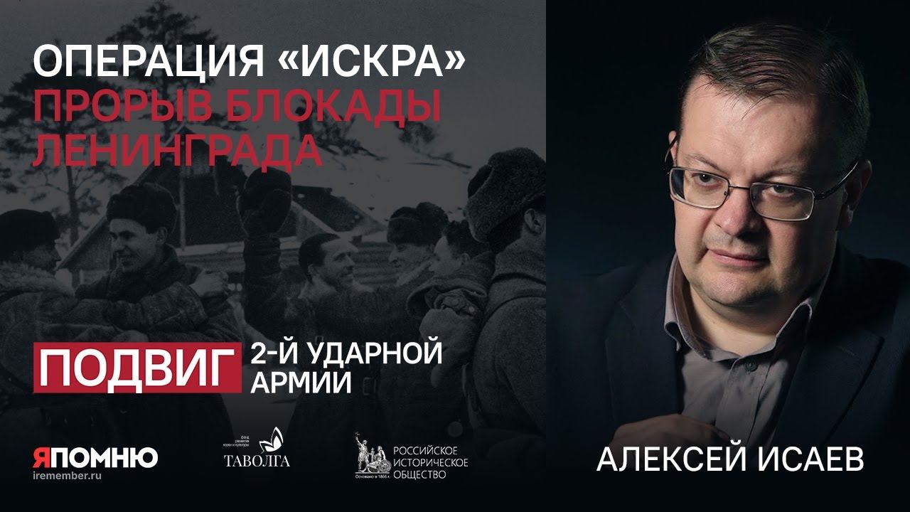 Алексей Исаев. Операция "Искра". Прорыв блокады Ленинграда