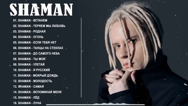 🎧 SHAMAN - ТОП 20 ЛУЧШИХ ПЕСЕН 🔥💯👍