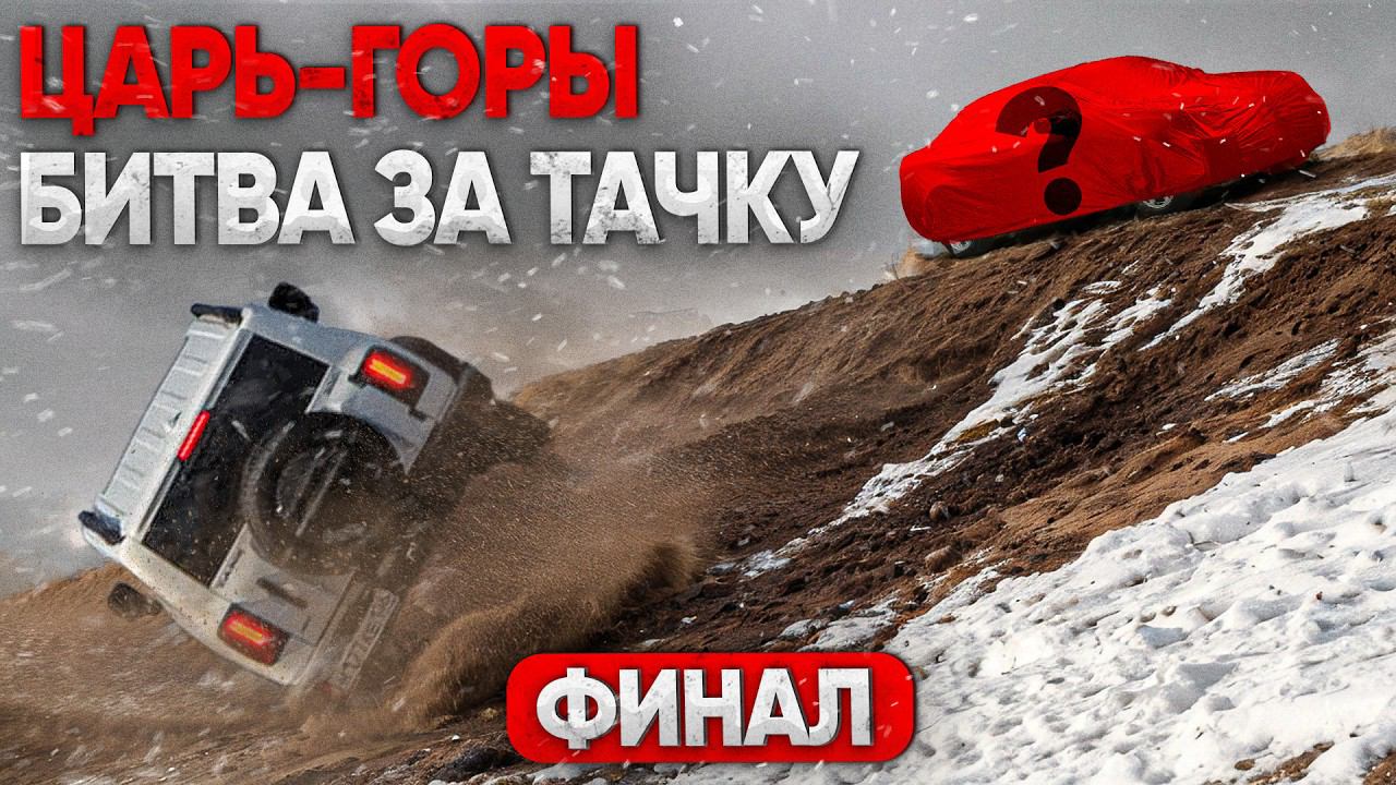 ЦАРЬ ГОРЫ ФИНАЛ! ПЕРЕЛЕТАЕШЬ ГОРУ - ЗАБИРАЕШЬ ТАЧКУ!