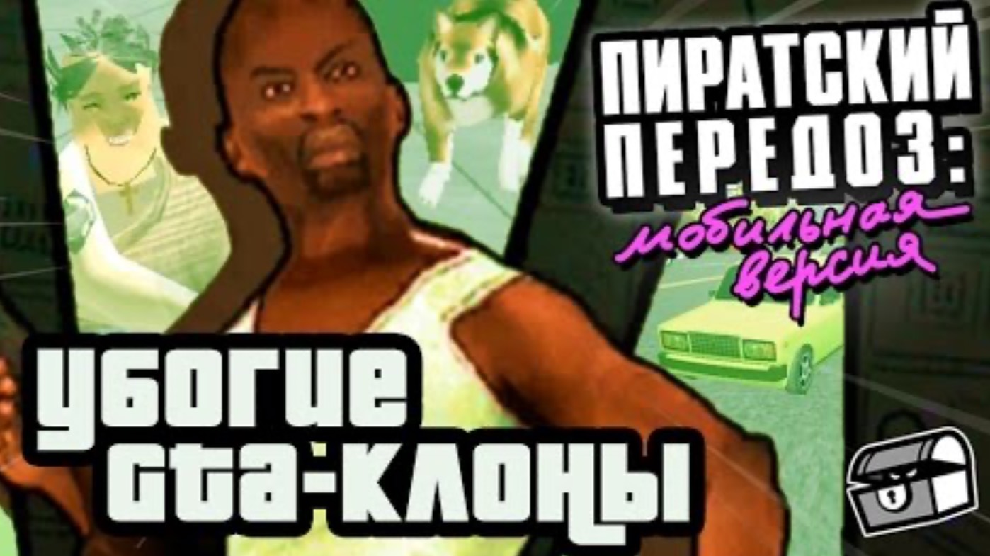 УБОГИЕ GTA-КЛОНЫ | Мобильный Передоз